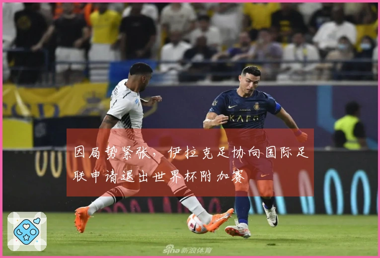 因局势紧张，伊拉克足协向国际足联申请退出世界杯附加赛