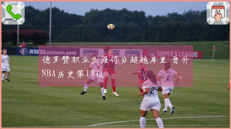 德罗赞职业生涯得分超越库里 晋升NBA历史第19位