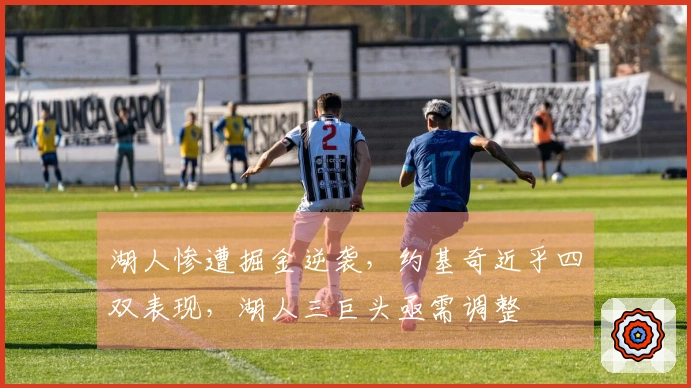 湖人惨遭掘金逆袭，约基奇近乎四双表现，湖人三巨头亟需调整