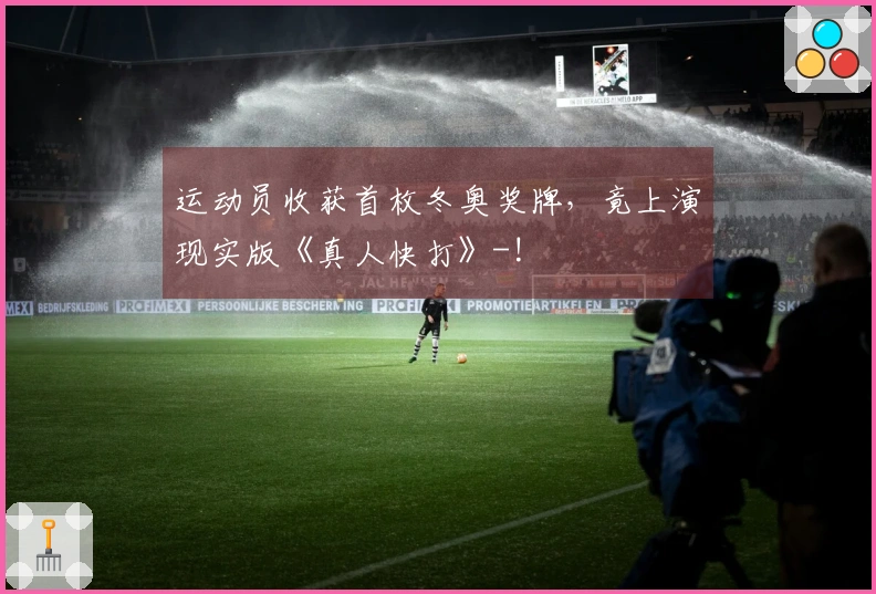 运动员收获首枚冬奥奖牌，竟上演现实版《真人快打》-!