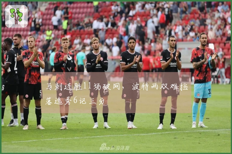 马刺连胜11场破网，波特两双难挡落选秀6记三分