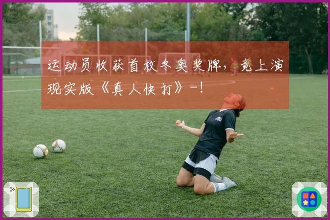 运动员收获首枚冬奥奖牌，竟上演现实版《真人快打》-!