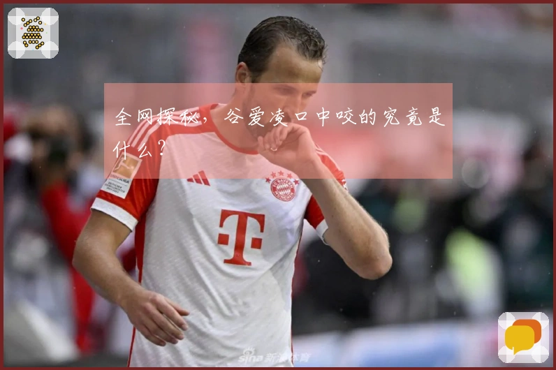 全网探秘，谷爱凌口中咬的究竟是什么？