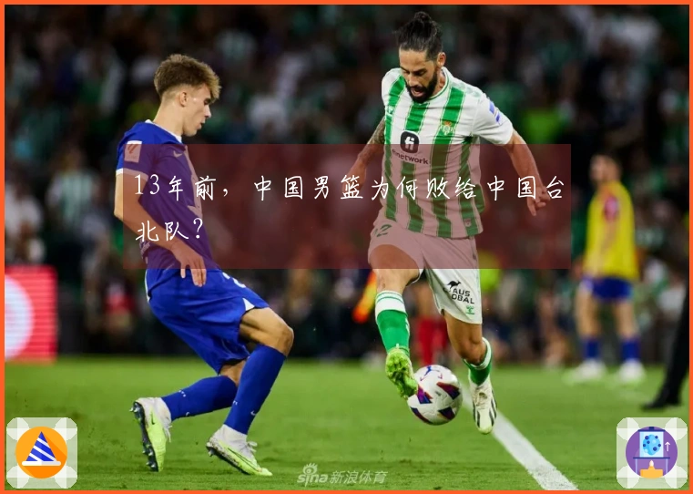 13年前，中国男篮为何败给中国台北队？