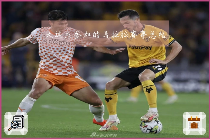 大迫杰参加的马拉松赛事总结