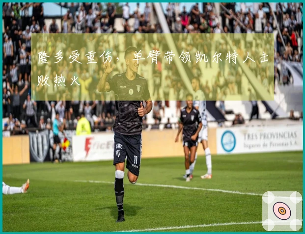 隆多受重伤，单臂带领凯尔特人击败热火