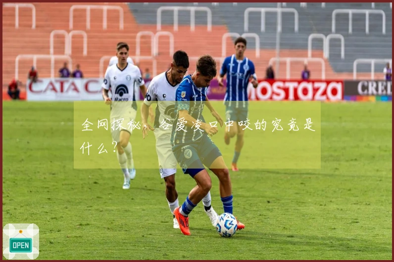 全网探秘，谷爱凌口中咬的究竟是什么？